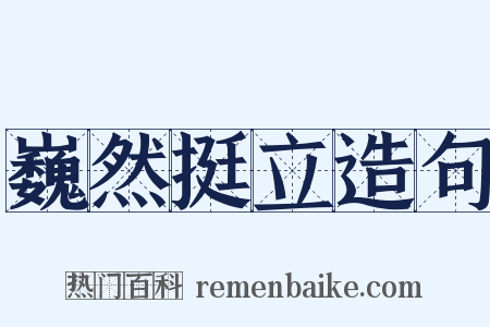 巍然挺立造句是什么意思的图片